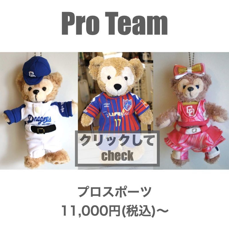 シェリーメイぬいぐるみ用ユニホーム